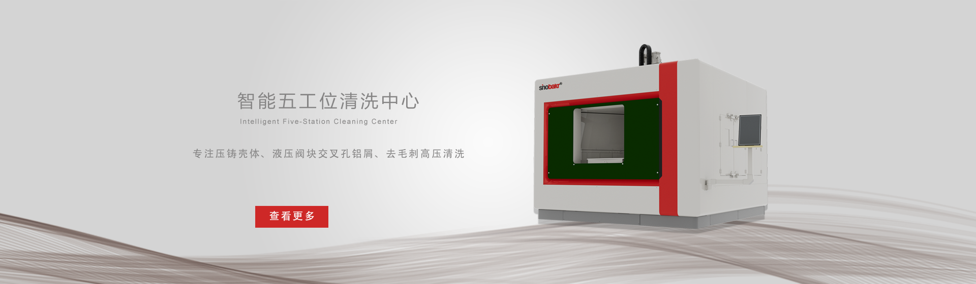 CNC復(fù)合高壓去毛刺清洗機(jī)