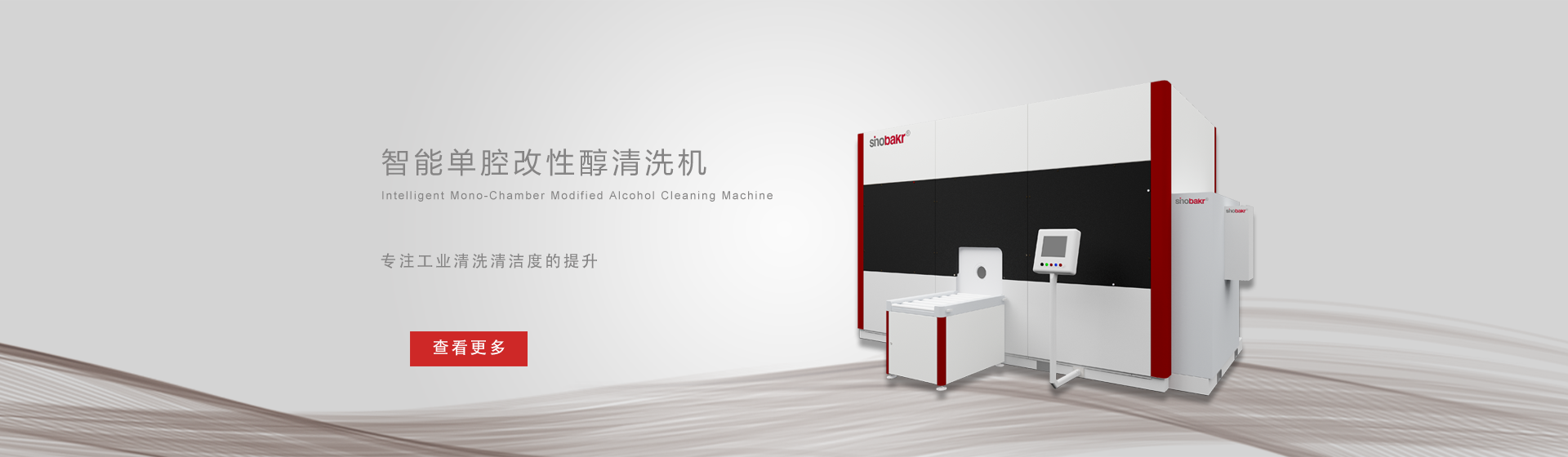 全密閉改性醇清洗機(jī)