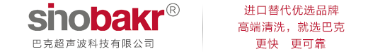 濟(jì)南巴克超聲波科技有限公司-專(zhuān)注超聲波清洗機(jī)-碳?xì)淝逑礄C(jī)-改性醇清洗機(jī)-CNC高壓去毛刺清洗機(jī)生產(chǎn)廠(chǎng)家25年！